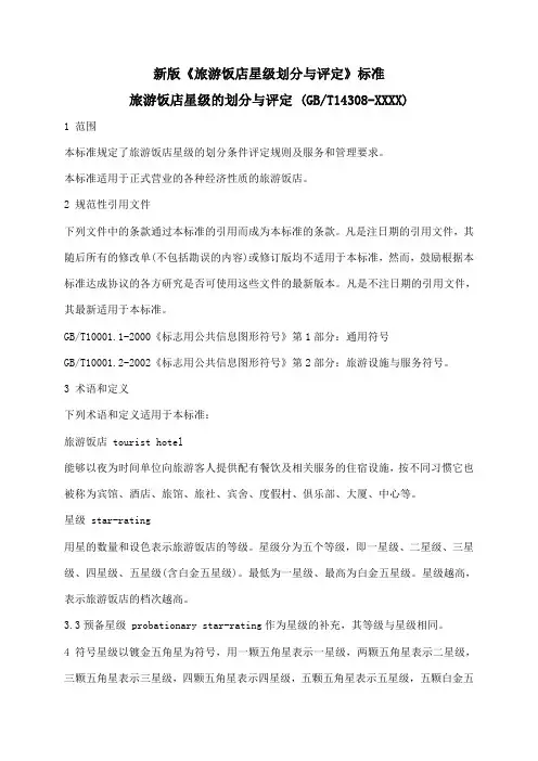 新版(中国旅游饭店星级划分及评定标准)