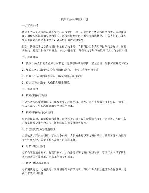 铁路工务人员培训计划