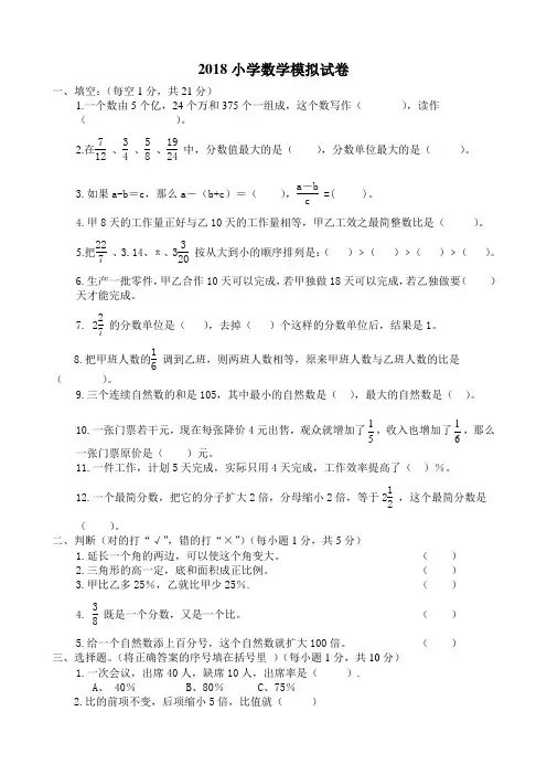 2018年江苏省宿迁市小学毕业考试数学模拟试卷(苏教版最新上传)