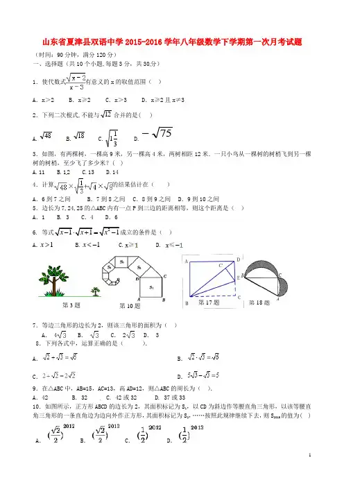 山东省夏津县双语中学2015_2016学年八年级数学下学期第一次月考试题新人教版