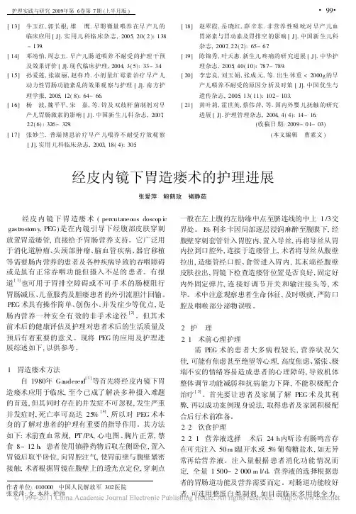 经皮内镜下胃造瘘术的护理进展