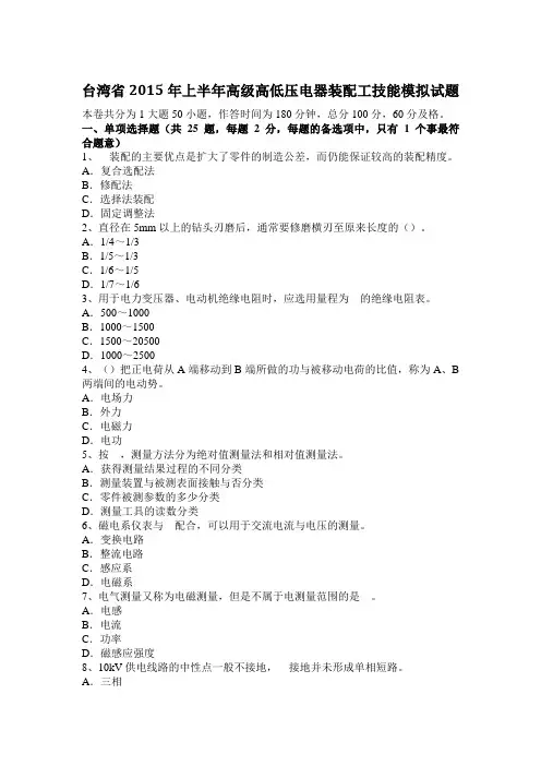 台湾省2015年上半年高级高低压电器装配工技能模拟试题