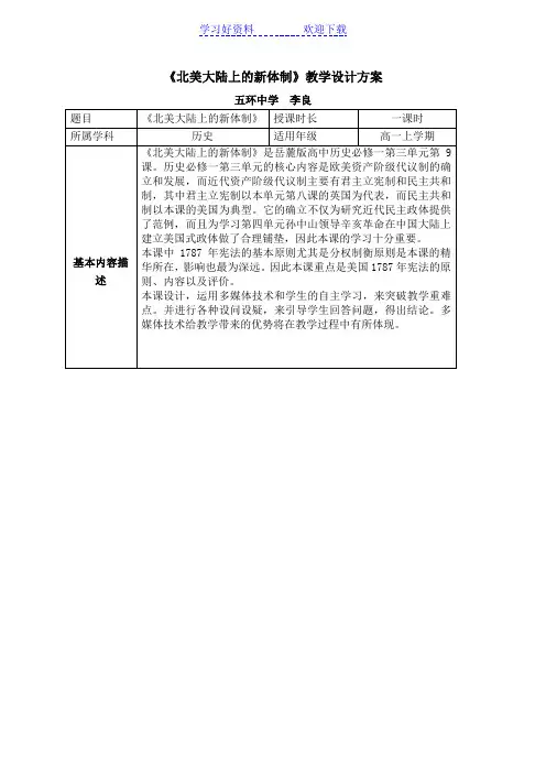 北美大陆上的新体制—教学设计