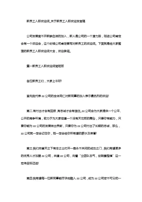 新员工入职欢迎词_新员工入职欢迎发言稿