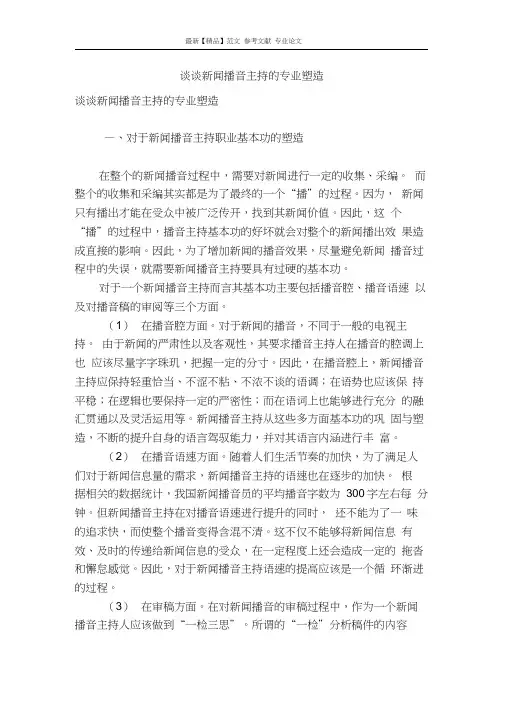专业论文文献-谈谈新闻播音主持的专业塑造