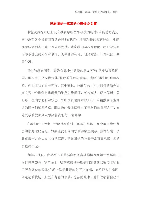 民族团结一家亲的心得体会2篇
