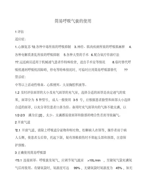 简易呼吸气囊的使用 4