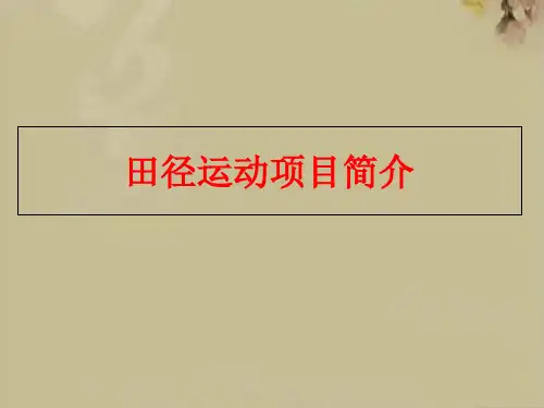 田径运动项目简介