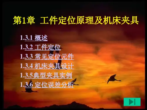 第1章-3机床夹具及定位误差