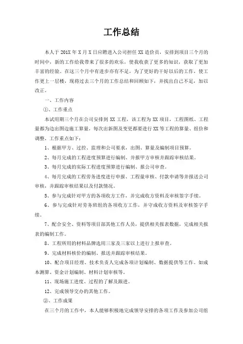 预算员试用期工作总结