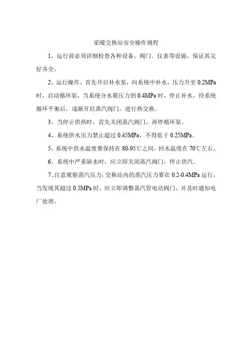 采暖交换站安全操作规程