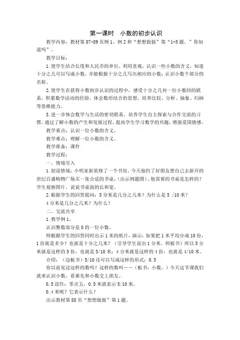 2015苏教版三年级数学下册教案-小数的初步认识