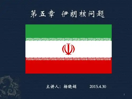第五章 伊朗核问题