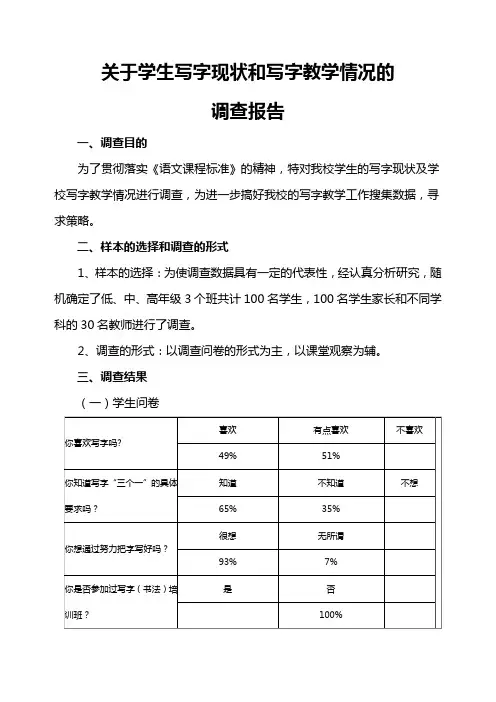 关于学生写字现状和写字教学情况的调查报告 2