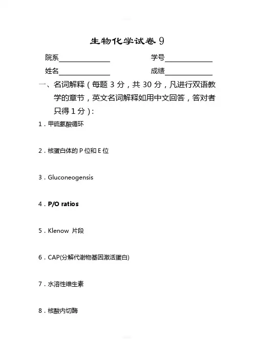 苏大本科生题库-考研-生物化学试卷9