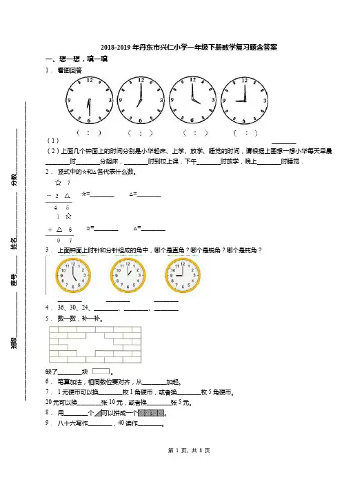 2018-2019年丹东市兴仁小学一年级下册数学复习题含答案