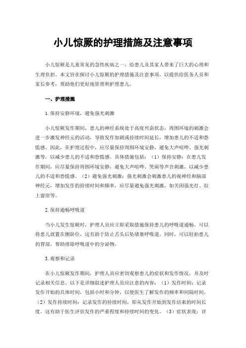 小儿惊厥的护理措施及注意事项