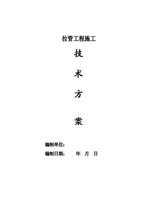 水平定向钻施工技术方案