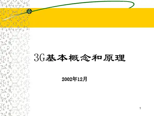 3G基本概念和原理