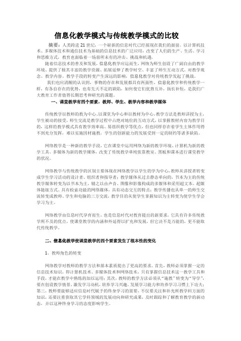 信息化教学模式与传统教学模式的比较