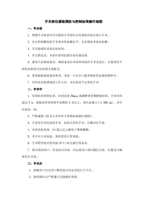 手术部位感染预防与控制标准操作规程 2