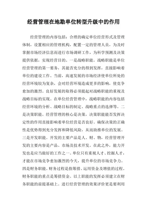 经营管理在地勘单位转型升级中的作用