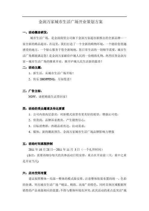 城市生活广场开业策划方案改