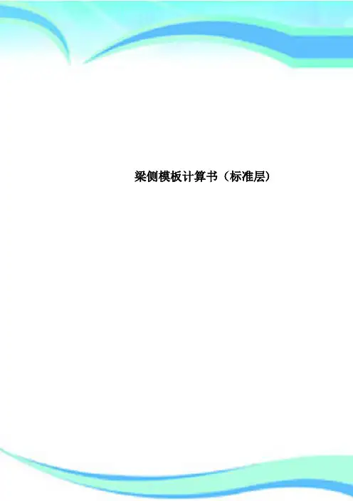 梁侧模板计算书标准层