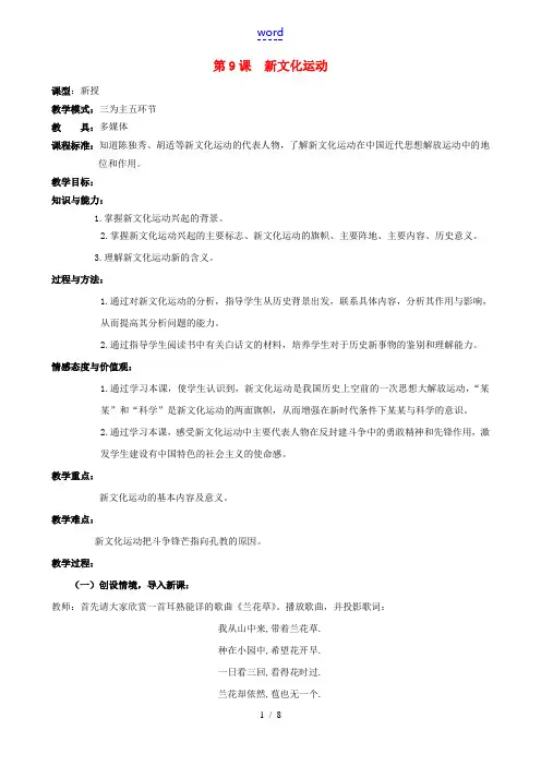 水滴系列八年级历史上册 第二单元 第9课 新文化运动教学设计1 新人教版-新人教版初中八年级上册历史