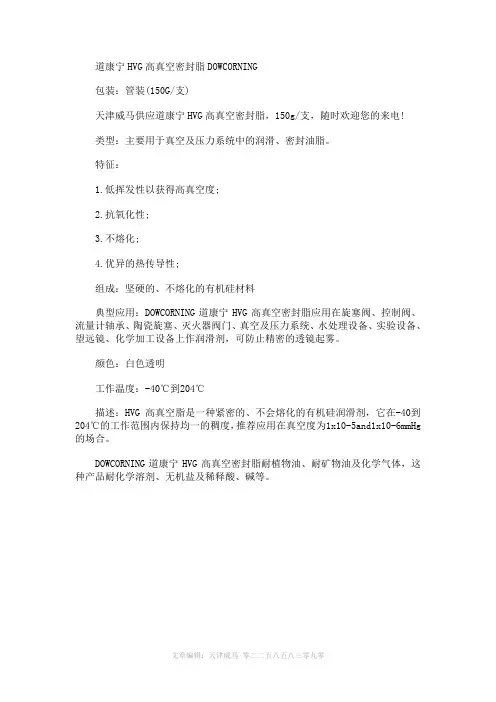 道康宁HVG高真空密封脂特性