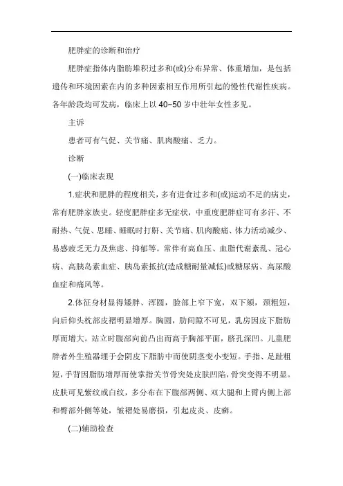 肥胖症的诊断和治疗
