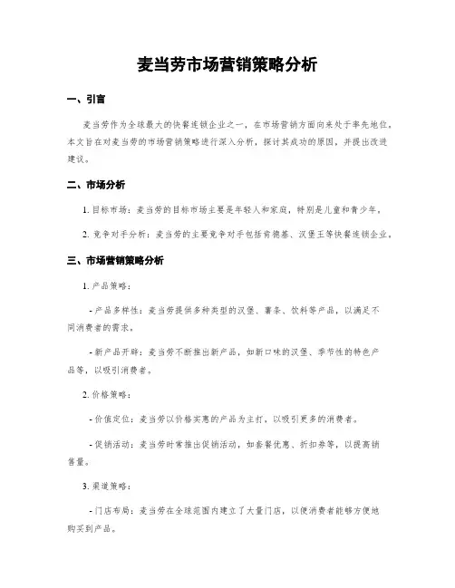 麦当劳市场营销策略分析 2