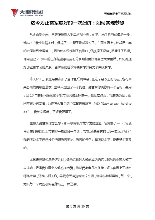 学习材料—迄今为止雷军最好的一次演讲：如何实现梦想