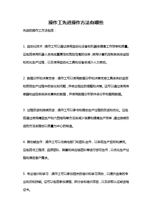 操作工先进操作方法有哪些