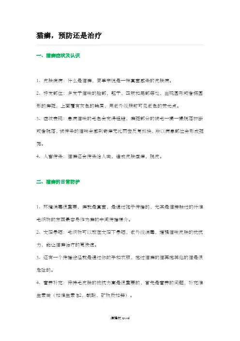 猫癣,预防还是治疗