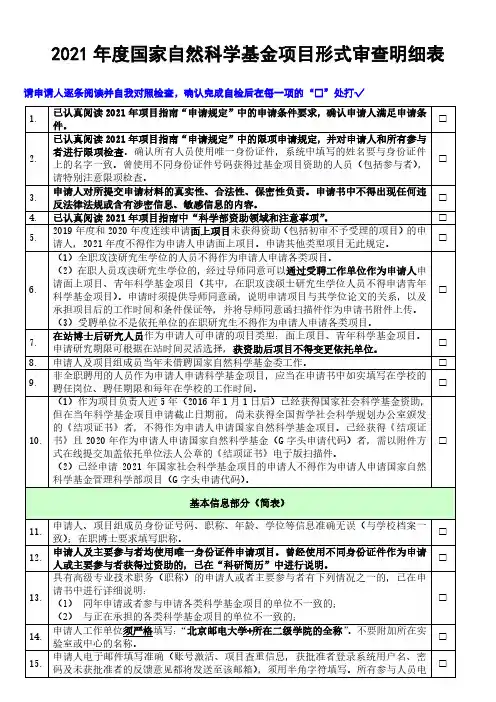 2021年度国家自然科学基金项目形式审查明细表