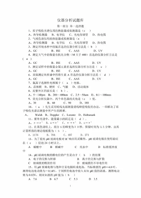 仪器分析试题库
