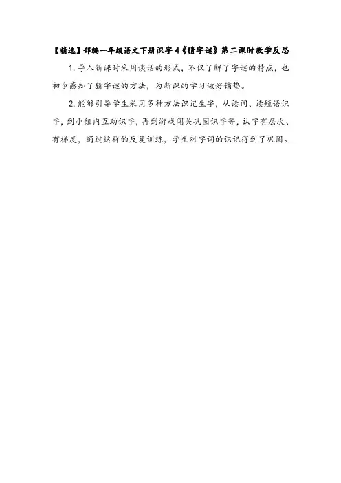 【精选】部编一年级语文下册识字4《猜字谜》第二课时教学反思