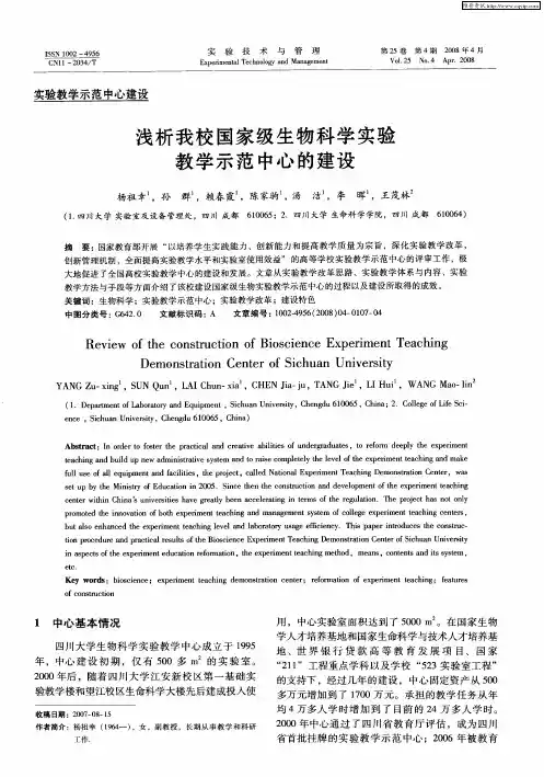 浅析我校国家级生物科学实验教学示范中心的建设