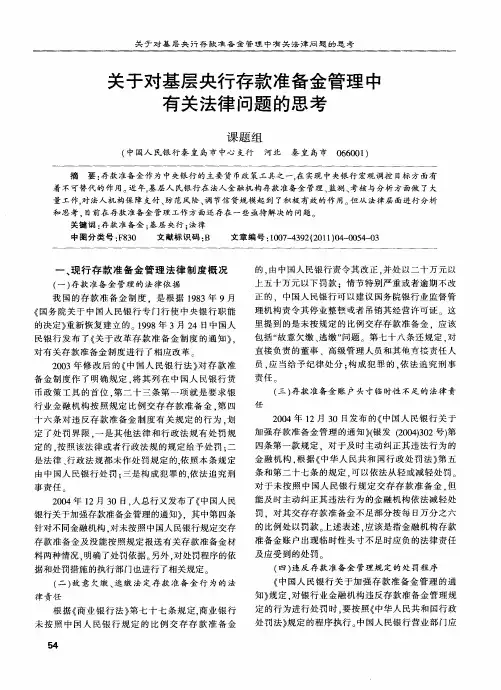 关于对基层央行存款准备金管理中有关法律问题的思考
