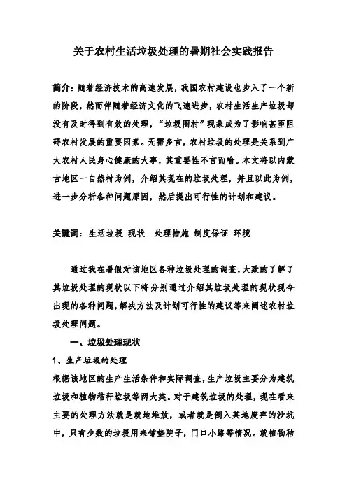 关于农村生活垃圾处理的暑期社会实践报告