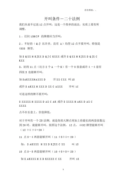 桥牌开叫二十法则
