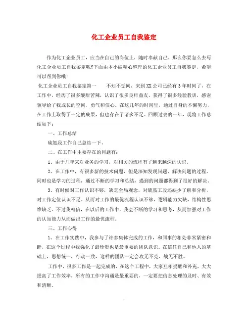化工企业员工自我鉴定