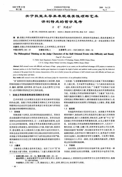 关于技能主导类表现难美性项群艺术评判特点的哲学思考