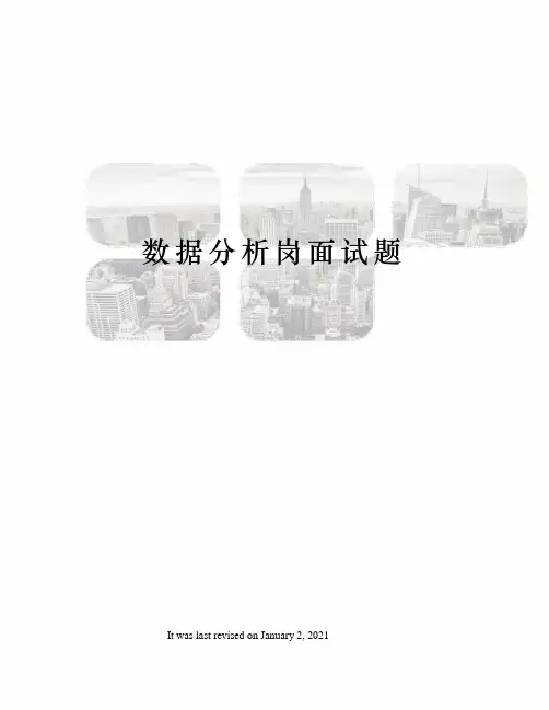 数据分析岗面试题