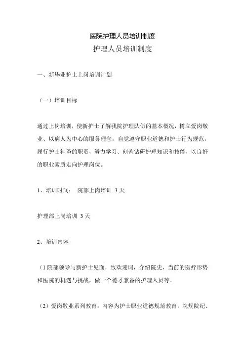 医院护理人员培训制度