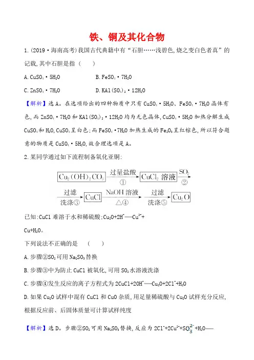 2021届高考化学一轮复习铁、铜及其化合物学案