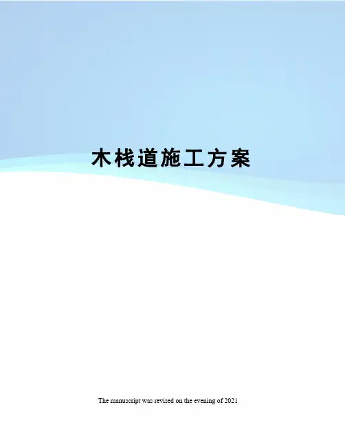 木栈道施工方案