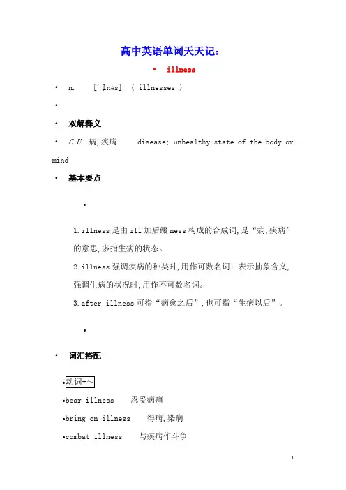 高中英语单词天天记：illness素材