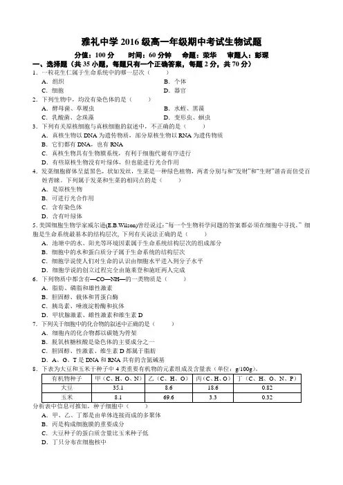 湖南省长沙市雅礼中学 2016-2017学年高一上学期期中考试生物试题